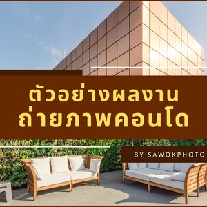 ตัวอย่างผลงานรับถ่ายภาพคอนโด