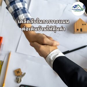 เคล็ดลับในการวางแผนต่อเติมบ้านให้คุ้มค่า