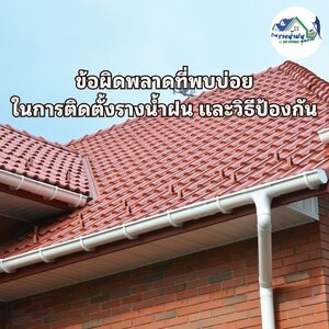 ข้อผิดพลาดที่พบบ่อยในการติดตั้งรางน้ำฝน และวิธีป้องกัน