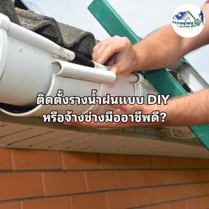 ติดตั้งรางน้ำฝนแบบ DIY หรือจ้างช่างมืออาชีพดี?