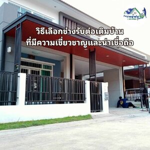 วิธีเลือกช่างรับต่อเติมบ้านที่มีความเชี่ยวชาญและน่าเชื่อถือ