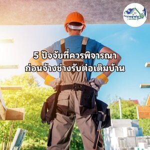 5 ปัจจัยที่ควรพิจารณาก่อนจ้างช่างรับต่อเติมบ้าน