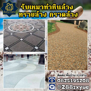 ร้านรับทำพื้นบ้านทุกชนิด