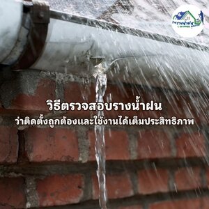 วิธีตรวจสอบรางน้ำฝนว่าติดตั้งถูกต้องและใช้งานได้เต็มประสิทธิภาพ