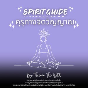 Spirit Guide (คุรุทางจิตวิญญาณ) by Theiana The Witch