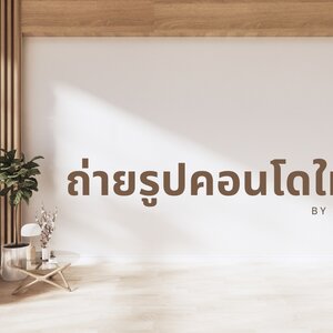 ถ่ายรูปคอนโดให้สวย
