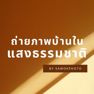 ถ่ายภาพบ้านในแสงธรรมชาติ