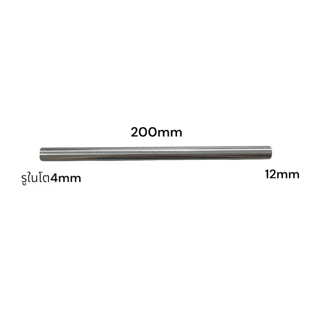 แกนมีรู12x200x4 แกนโต12mm ยาว200mm รูในโต4mm (ราคาต่ออัน)
