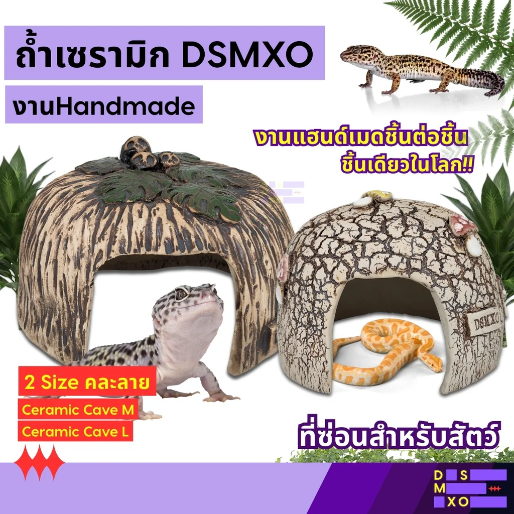 ถ้ำเซรามิก DSMXO Handmade Ceramic Cave ถ้ำดินปั้นแฮนด์เมด ที่ซ่อนสัตว์เลื้อยคลาน งู ตุ๊กแก กิ้งก่า กบ แมงมุม ถ้ำเซรามิก DSMXO Handmade Ceramic Cave ถ้ำดินปั้นแฮนด์เมด ที่ซ่อนสัตว์เลื้อยคลาน งู ตุ๊กแก กิ้งก่า กบ แมงมุม