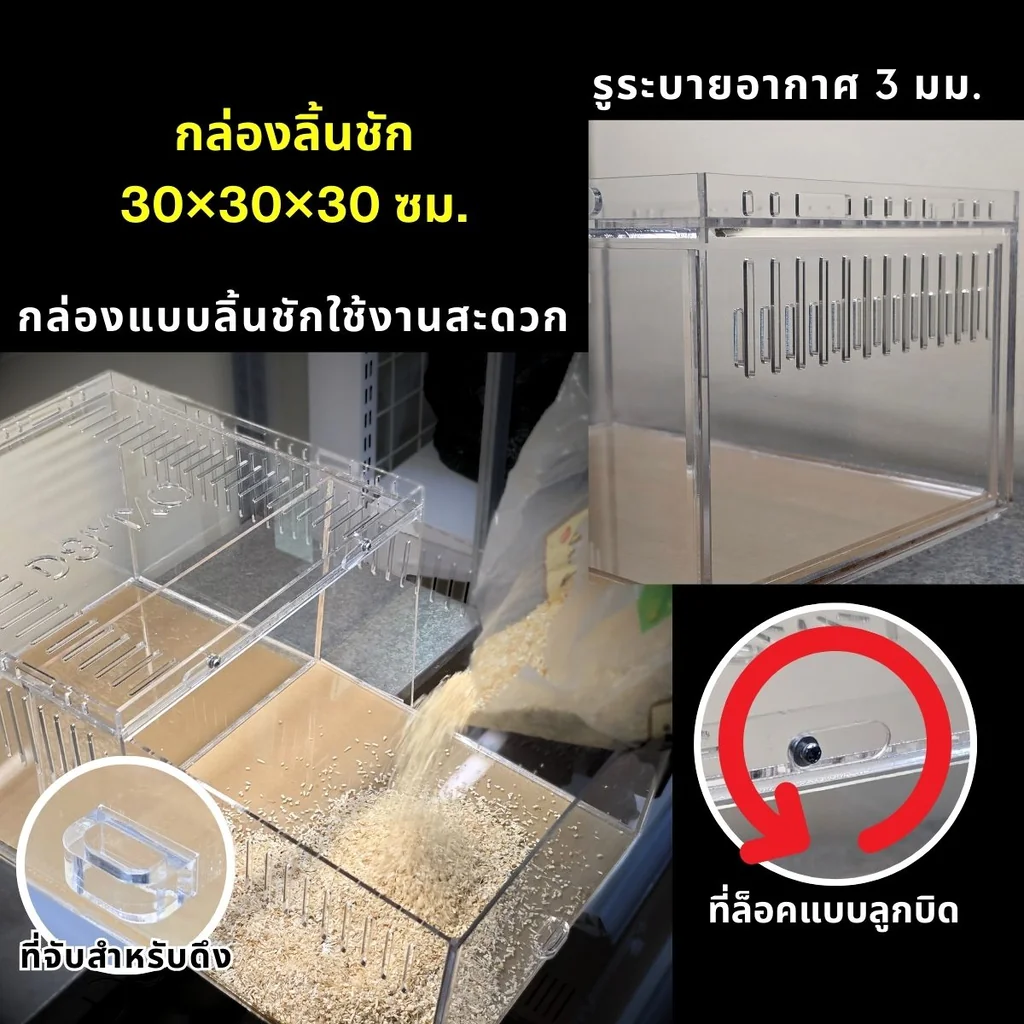 DSMXO Acrylic Box 30×30×20cm (Drawer) กล่องอะคริลิคใส *ลิ้นชัก* ใส่งู ตุ๊กแก รูระบายเล็ก 3mm มีขาวางซ้อน DSMXO Acrylic Box 30×30×20cm (Drawer) กล่องอะคริลิคใส *ลิ้นชัก* ใส่งู ตุ๊กแก รูระบายเล็ก 3mm มีขาวางซ้อน