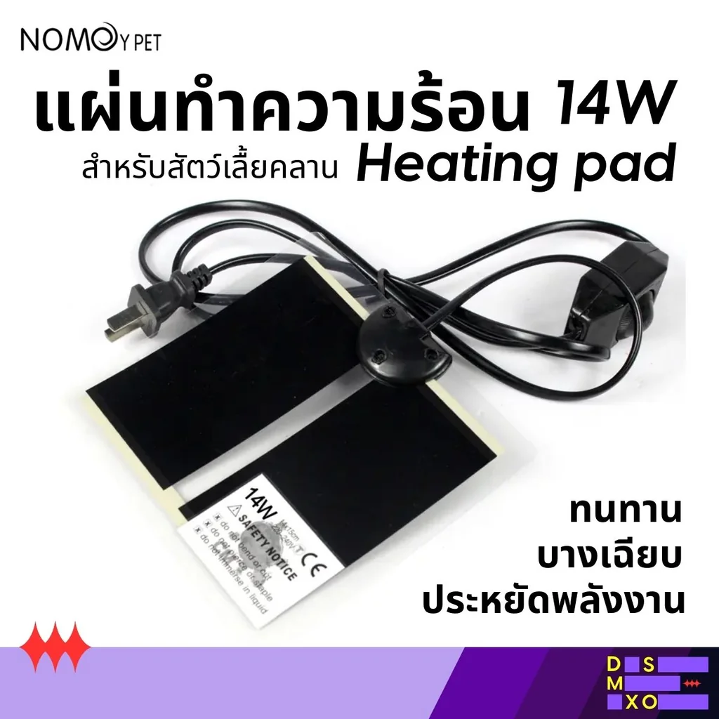 NOMOY PET Heating Pad 14W (28×28cm) แผ่นทำความร้อน ให้ความอบอุ่น สำหรับสัตว์เลื้อยคลาน