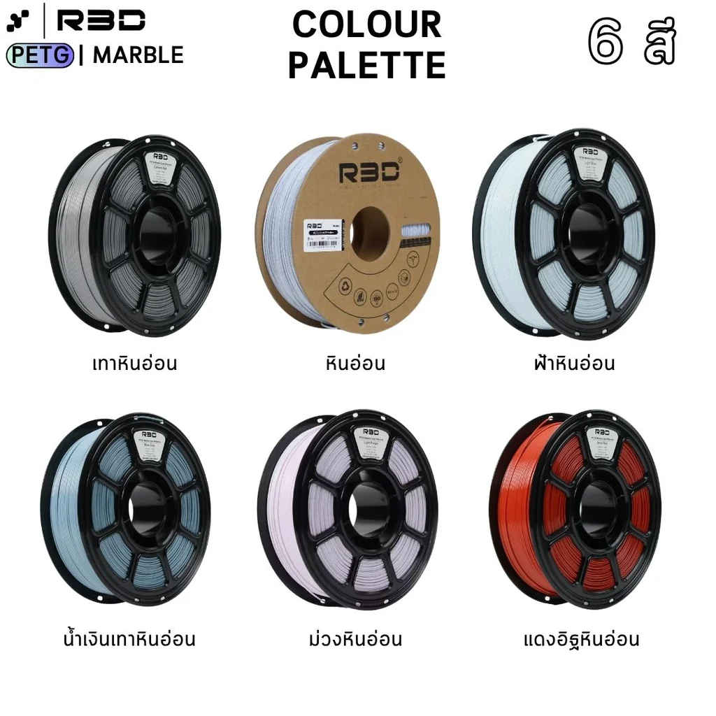 PETG Marble Filament เส้นพลาสติกสำหรับเครื่องพิมพ์ 3 มิติ สีด้าน ขนาด 1.75mm แบรนด์ R3D PETG Marble Filament เส้นพลาสติกสำหรับเครื่องพิมพ์ 3 มิติ สีด้าน ขนาด 1.75mm แบรนด์ R3D