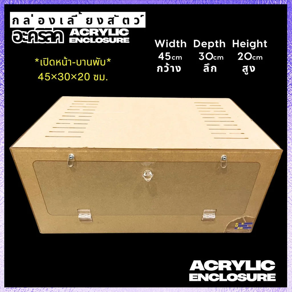 Acrylic Box กล่องอะคริลิคใส *เปิดหน้า* 45×30×20cm ใส่งู ตุ๊กแก รูระบายเล็ก 3mm มีขาวางซ้อน Acrylic Box กล่องอะคริลิคใส *เปิดหน้า* 45×30×20cm ใส่งู ตุ๊กแก รูระบายเล็ก 3mm มีขาวางซ้อน