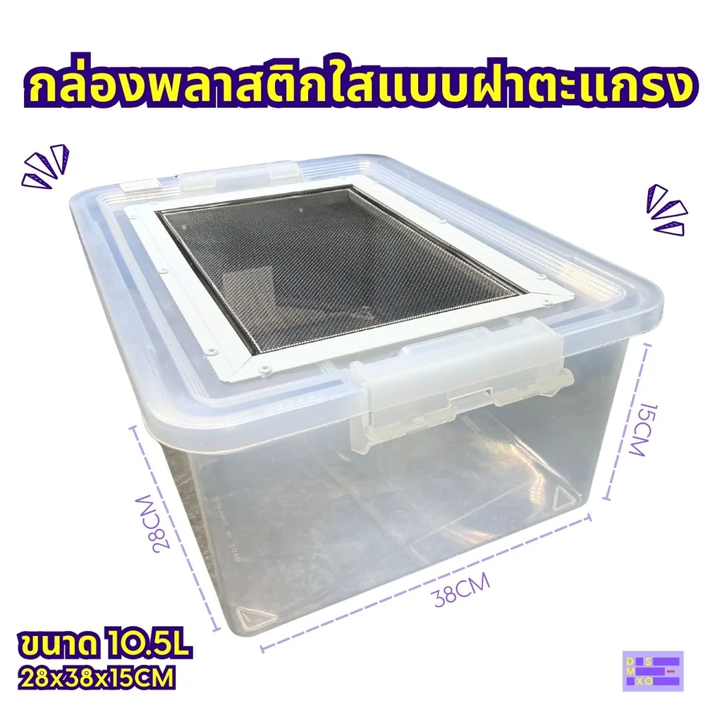 Plastic Mesh Lid Box กล่องพลาสติกใสแบบฝาตะแกรงสำหรับสัตว์เลี้ยง สัตว์เลื้อยคลาน งู กิ้งก่า Plastic Mesh Lid Box กล่องพลาสติกใสแบบฝาตะแกรงสำหรับสัตว์เลี้ยง สัตว์เลื้อยคลาน งู กิ้งก่า