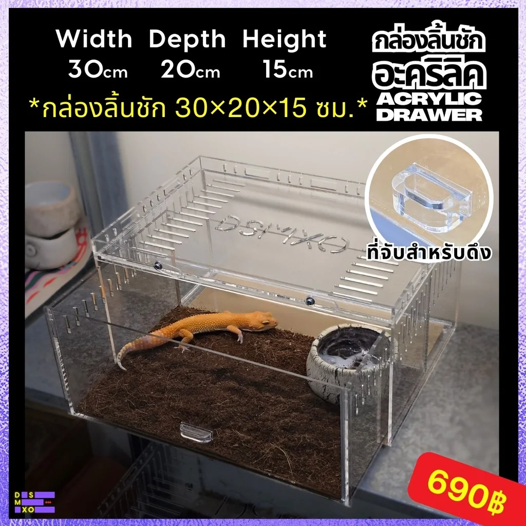 Acrylic Box กล่องอะคริลิคใส *ลิ้นชัก* 30×20×15cm ใส่งู ตุ๊กแก รูระบายเล็ก 3mm มีขาวางซ้อน Acrylic Box กล่องอะคริลิคใส *ลิ้นชัก* 30×20×15cm ใส่งู ตุ๊กแก รูระบายเล็ก 3mm มีขาวางซ้อน