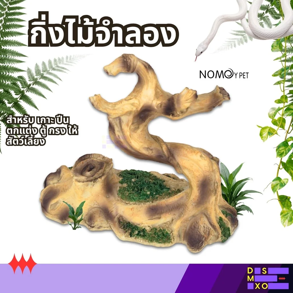 NOMOY PET Tree Climbing Frame (NS-175) กิ่งไม้จำลอง สำหรับเกาะ ปีน ตกแต่ง ตู้ กรงสัตว์เลี้ยง NOMOY PET Tree Climbing Frame (NS-175) กิ่งไม้จำลอง สำหรับเกาะ ปีน ตกแต่ง ตู้ กรงสัตว์เลี้ยง