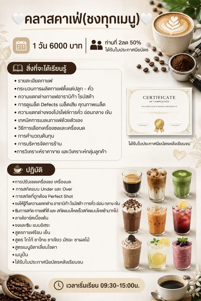 คลาสคาเฟ่(ชงทุกเมนู) 1 วัน 6000 บาท ท่านที่ 2ลด 50% ได้รับใบประกาศนียบัตร คลาสคาเฟ่(ชงทุกเมนู) 1 วัน 6000 บาท ท่านที่ 2ลด 50% ได้รับใบประกาศนียบัตร