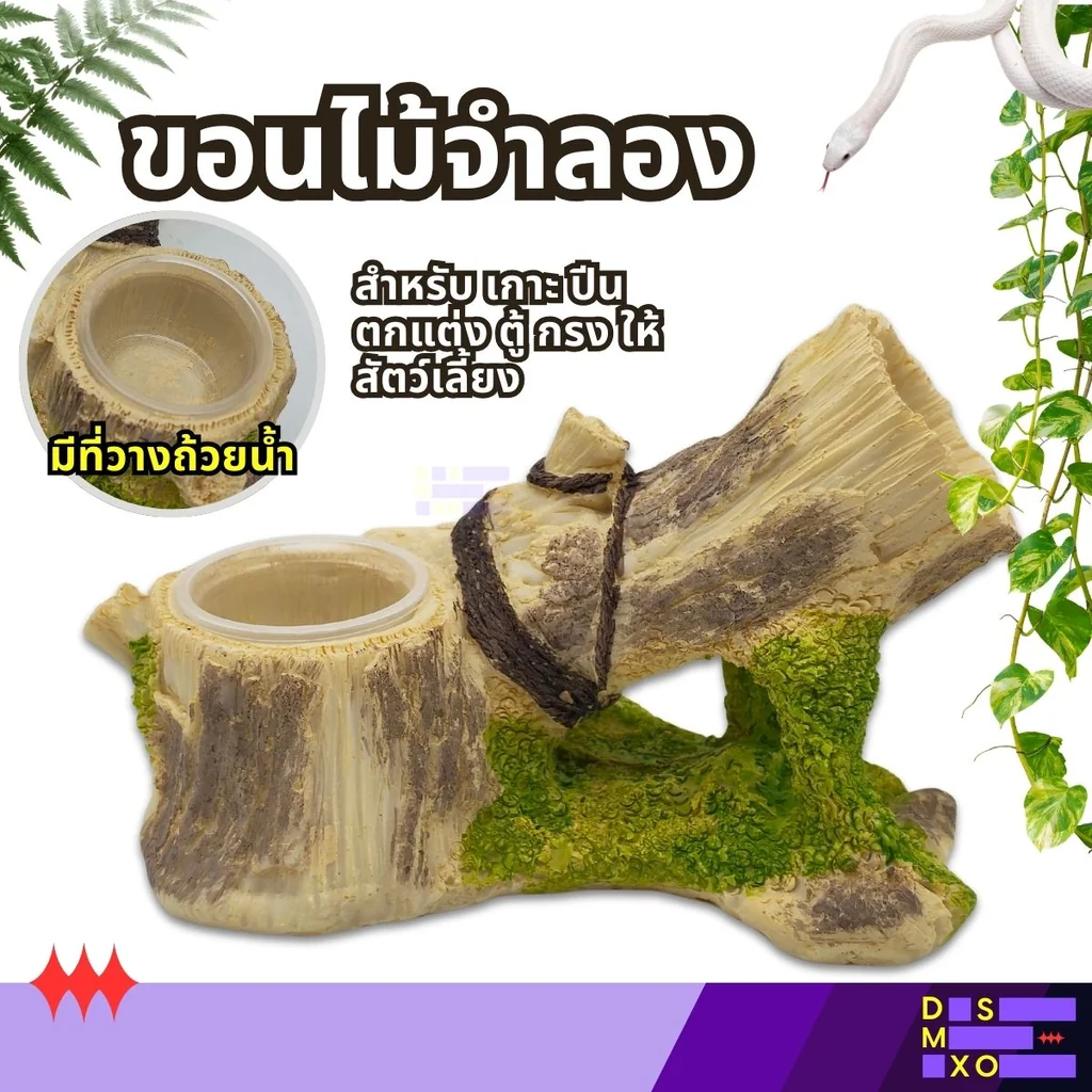NOMOY PET Tree Climbing Frame (NS-180) ขอนไม้จำลอง มีถ้วยน้ำ สำหรับเกาะ ปีน ตกแต่ง ตู้สัตว์เลี้ยง NOMOY PET Tree Climbing Frame (NS-180) ขอนไม้จำลอง มีถ้วยน้ำ สำหรับเกาะ ปีน ตกแต่ง ตู้สัตว์เลี้ยง
