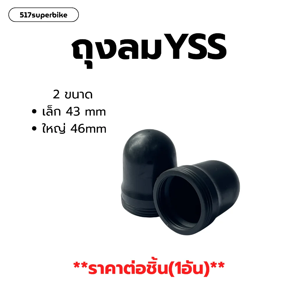 ถุงแก๊ส ถุงลมสำหรับโช๊คหลังYSS ขนาด43/46มม ถุงลมYSS ถุงลมโช้คYSS ถุงแก๊ส ถุงลมสำหรับโช๊คหลังYSS ขนาด43/46มม ถุงลมYSS ถุงลมโช้คYSS
