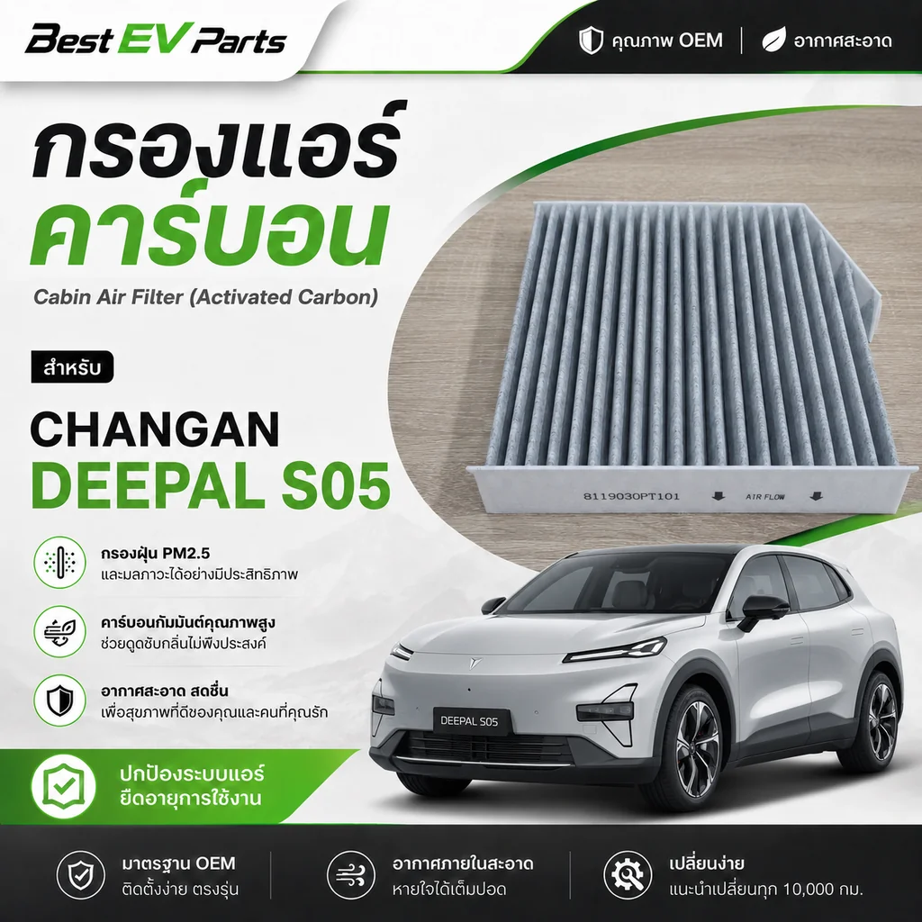 กรองแอร์ CHANGAN DEEPAL S05 คาร์บอนคุณภาพสูง มาตรฐานศูนย์บริการ จัดส่งไว ดับกลิ่น กรองฝุ่น PM 2.5