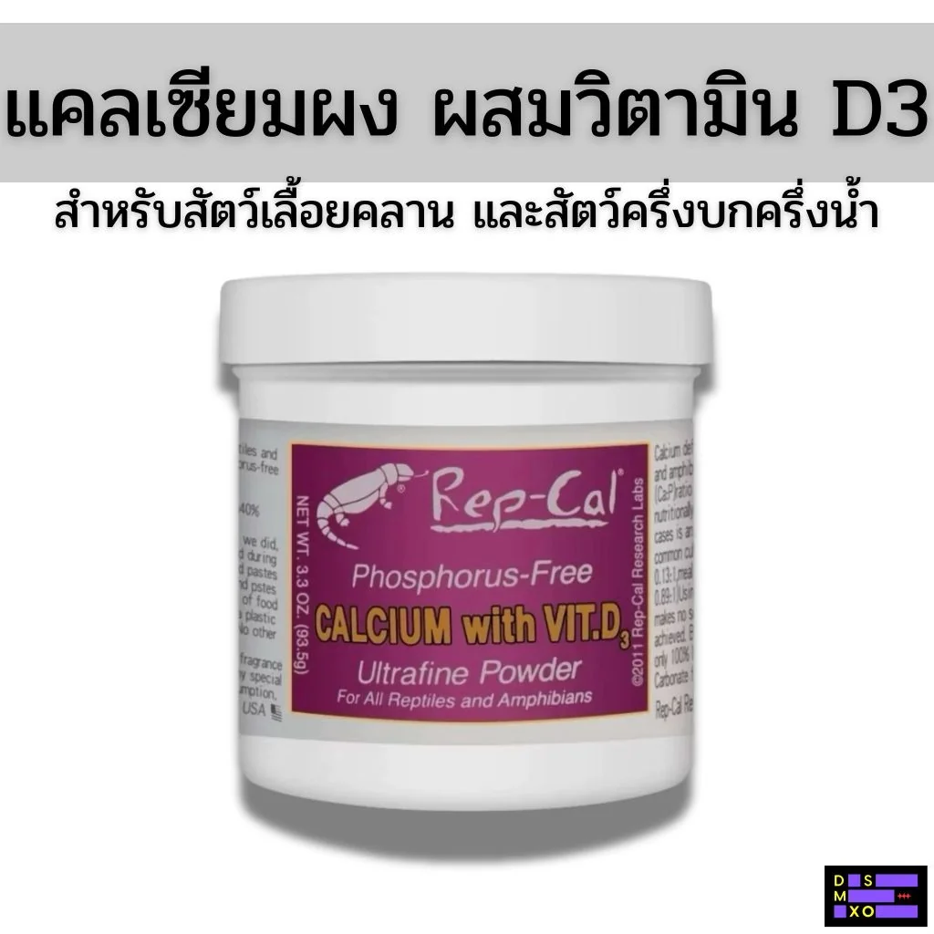 REP-CAL Calcium with Vit.D3 93.5g แคลเซียมผง+D3 สำหรับสัตว์เลื้อยคลาน และสัตว์ครึ่งบกครึ่งน้ำ REP-CAL Calcium with Vit.D3 93.5g แคลเซียมผง+D3 สำหรับสัตว์เลื้อยคลาน และสัตว์ครึ่งบกครึ่งน้ำ
