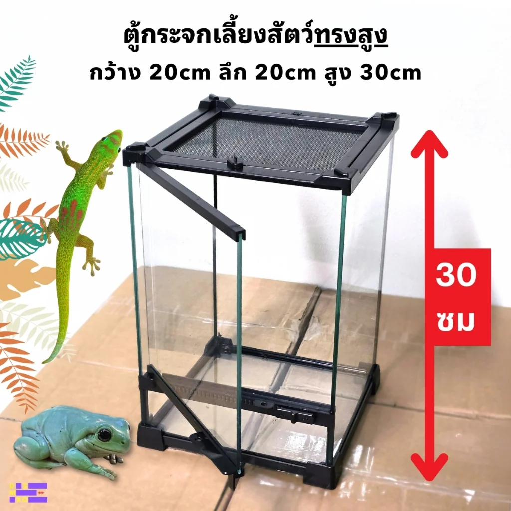 NOMOY PET Terrarium 20×20×30cm ตู้กระจกเลี้ยงสัตว์ทรงสูง เปิดได้ 2 ด้าน ด้านบนวางโคมไฟได้ NOMOY PET Terrarium 20×20×30cm ตู้กระจกเลี้ยงสัตว์ทรงสูง เปิดได้ 2 ด้าน ด้านบนวางโคมไฟได้