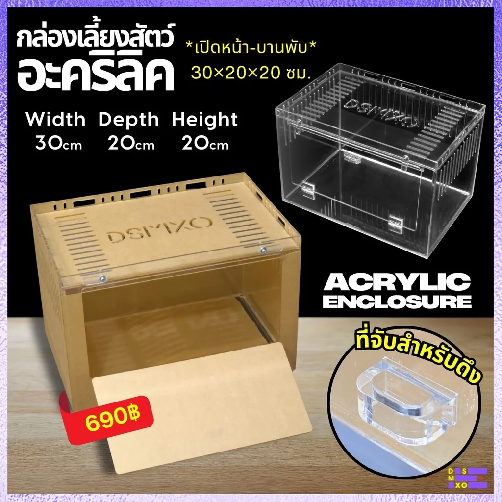 DSMXO Acrylic Box 30×20×20cm (Front) กล่องอะคริลิคใส *เปิดหน้า* ใส่งู ตุ๊กแก รูระบายเล็ก 3mm มีขาวางซ้อน DSMXO Acrylic Box 30×20×20cm (Front) กล่องอะคริลิคใส *เปิดหน้า* ใส่งู ตุ๊กแก รูระบายเล็ก 3mm มีขาวางซ้อน