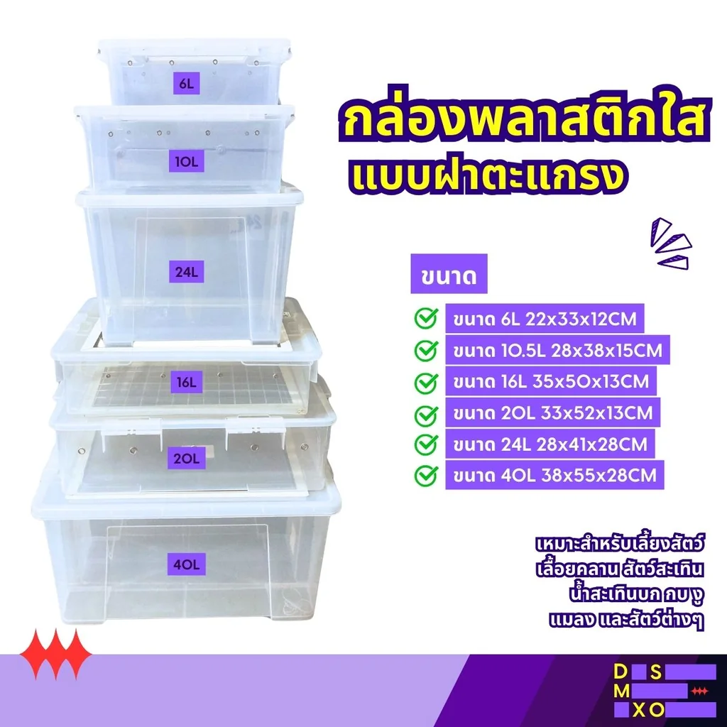 Plastic Mesh Lid Box กล่องพลาสติกใสแบบฝาตะแกรงสำหรับสัตว์เลี้ยง สัตว์เลื้อยคลาน งู กิ้งก่า Plastic Mesh Lid Box กล่องพลาสติกใสแบบฝาตะแกรงสำหรับสัตว์เลี้ยง สัตว์เลื้อยคลาน งู กิ้งก่า