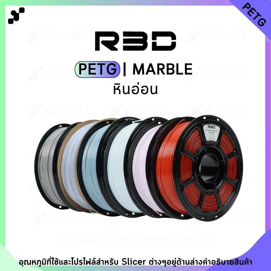 PETG Marble Filament เส้นพลาสติกสำหรับเครื่องพิมพ์ 3 มิติ สีด้าน ขนาด 1.75mm แบรนด์ R3D PETG Marble Filament เส้นพลาสติกสำหรับเครื่องพิมพ์ 3 มิติ สีด้าน ขนาด 1.75mm แบรนด์ R3D