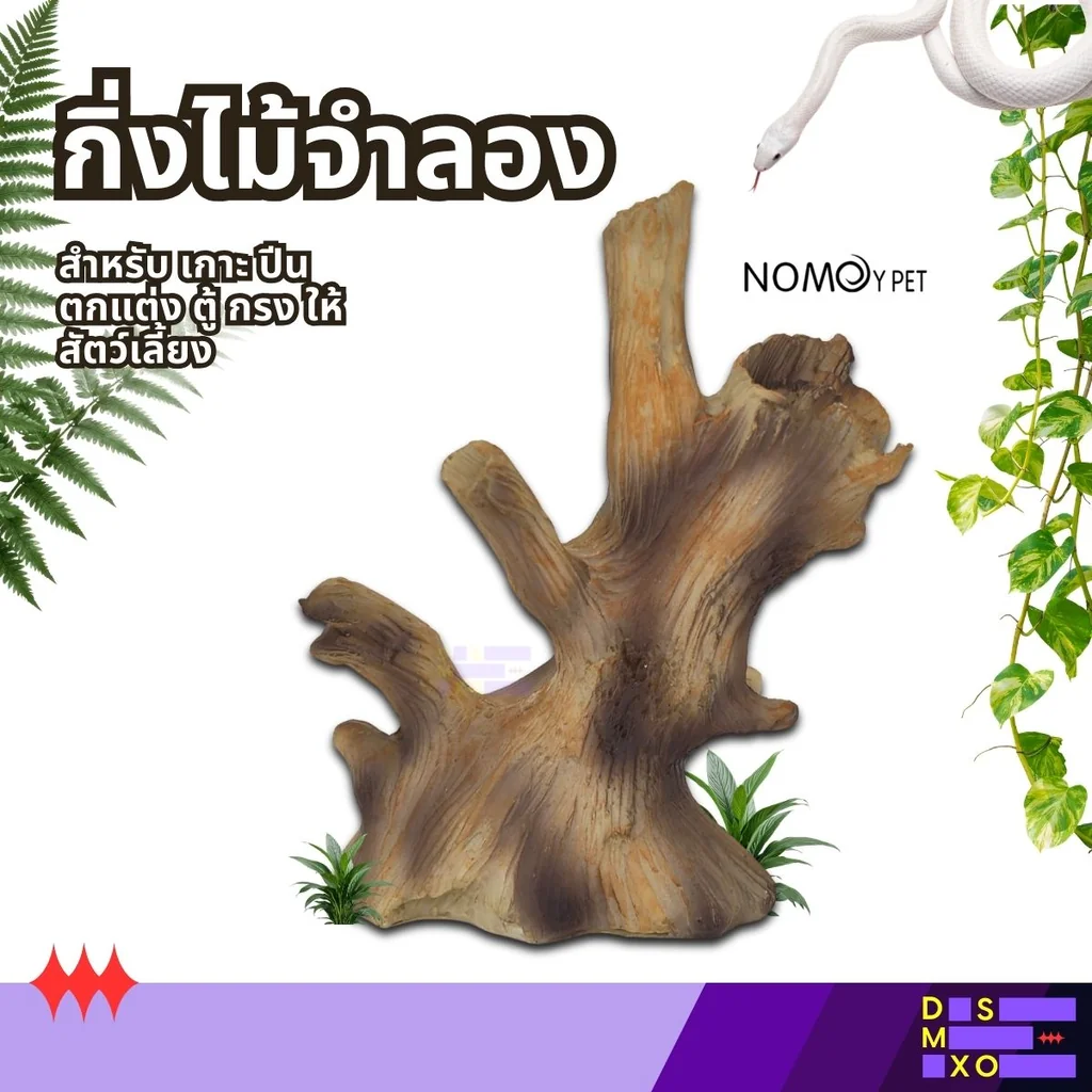 NOMOY PET Tree Climbing Frame (NS-176) กิ่งไม้จำลอง สำหรับเกาะ ปีน ตกแต่ง ตู้ กรงสัตว์เลี้ยง NOMOY PET Tree Climbing Frame (NS-176) กิ่งไม้จำลอง สำหรับเกาะ ปีน ตกแต่ง ตู้ กรงสัตว์เลี้ยง