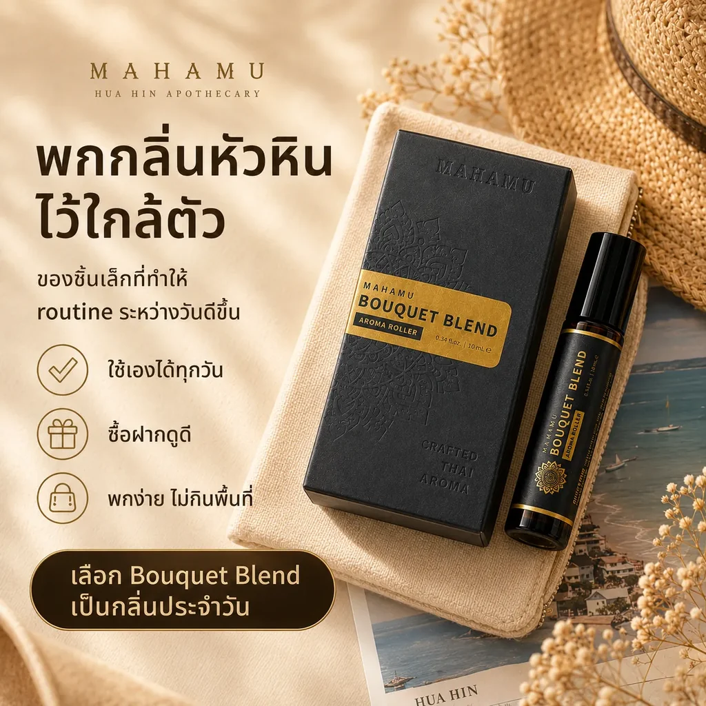 MAHAMU Bouquet Blend Aroma Roller 10mL MAHAMU Bouquet Blend Aroma Roller 10mL