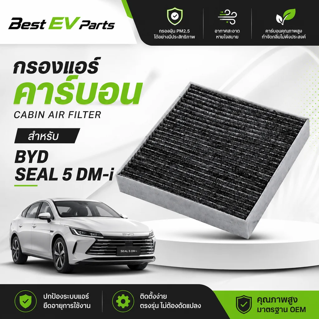กรองแอร์ BYD SEAL 5 DM-i คาร์บอนคุณภาพสูง ตรงรุ่น มาตรฐานศูนย์บริการ จัดส่งไว ดับกลิ่น กรองฝุ่น PM 2.5