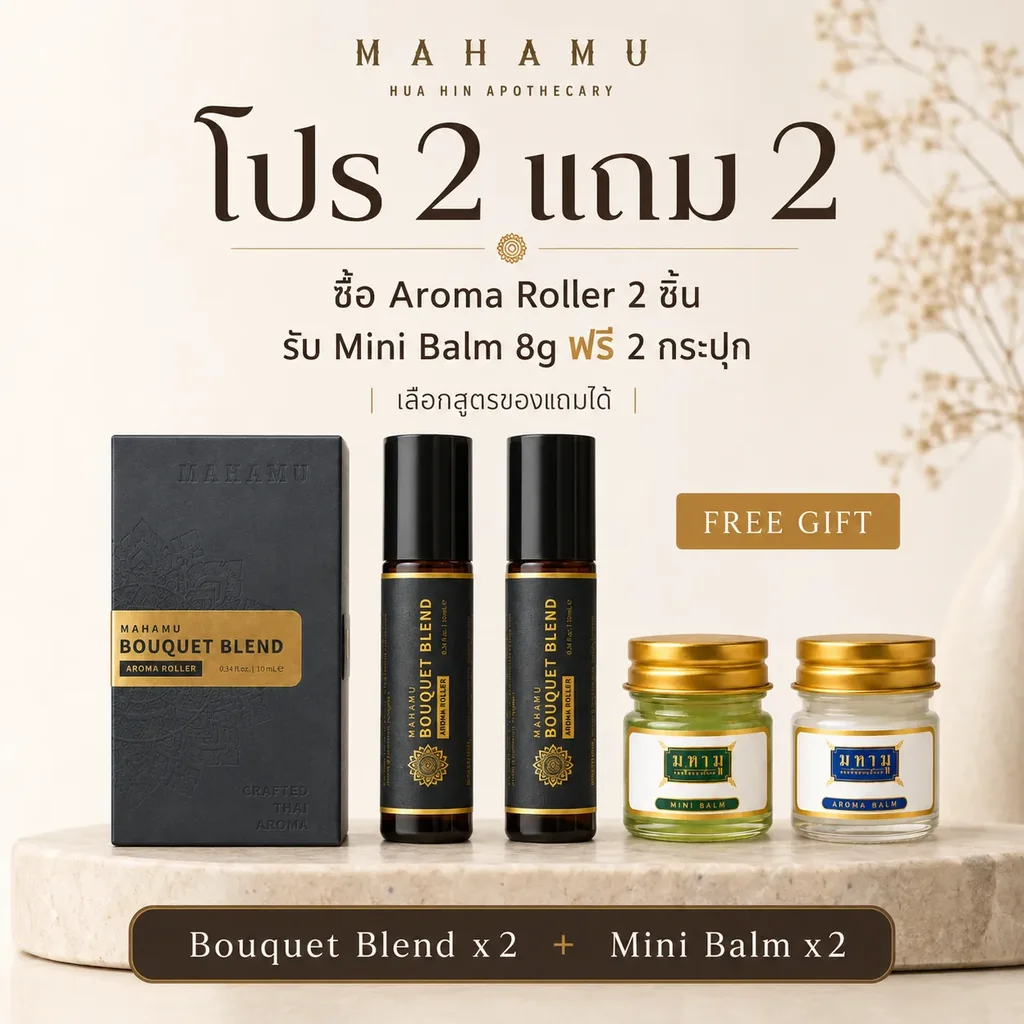MAHAMU Aroma Roller Set โปร 2 แถม 2 MAHAMU Aroma Roller Set โปร 2 แถม 2