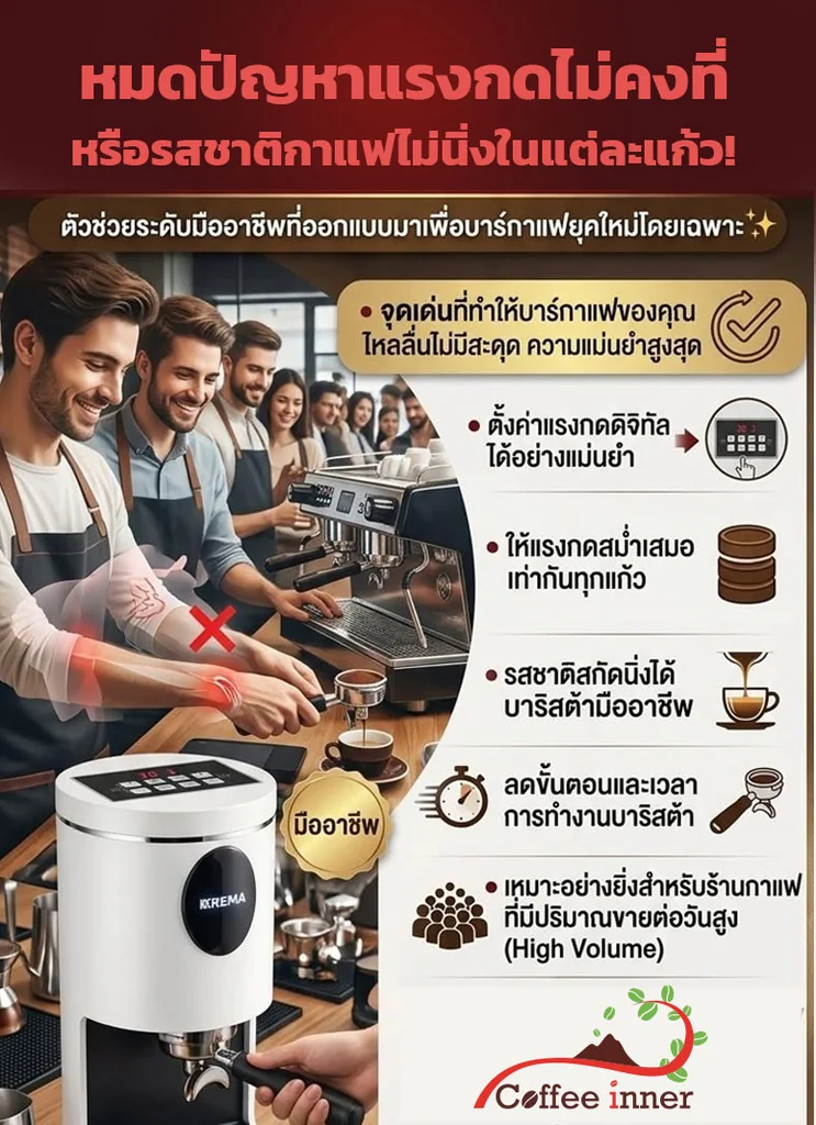 KREMA Automatic Coffee Tamper เครื่องกดแทมป์กาแฟอัตโนมัติ ระบบดิจิทัล