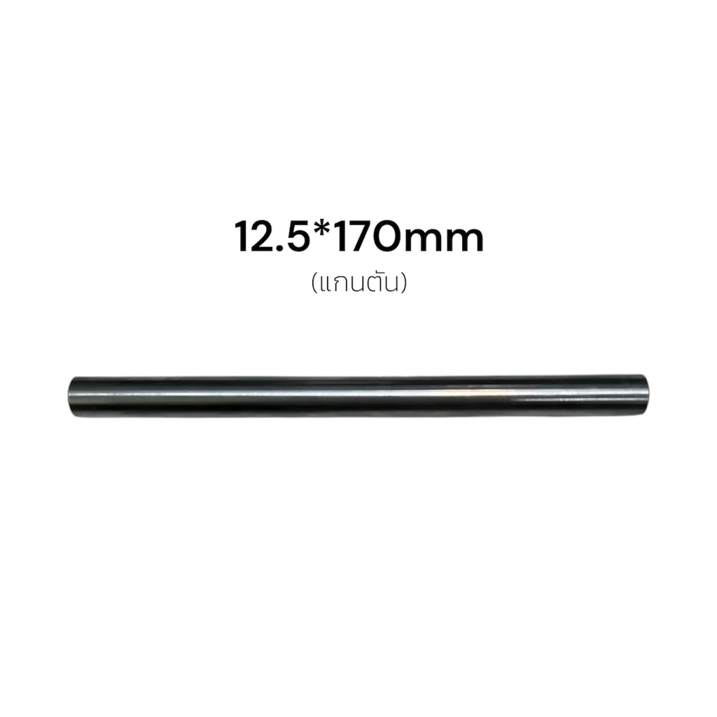 แกนตัน12.5*170 แกนโต12.5mm ยาว170mm (ราคาต่ออัน) แกนตัน12.5*170 แกนโต12.5mm ยาว170mm (ราคาต่ออัน)