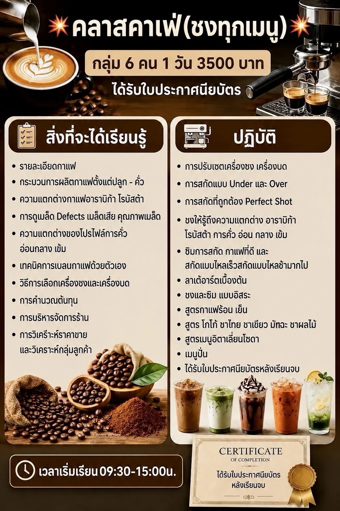 คลาสสอนชงกาแฟครบทุกเมนู กลุ่ม 6 ท่าน 1 วัน พร้อมใบประกาศนียบัตร คลาสสอนชงกาแฟครบทุกเมนู กลุ่ม 6 ท่าน 1 วัน พร้อมใบประกาศนียบัตร
