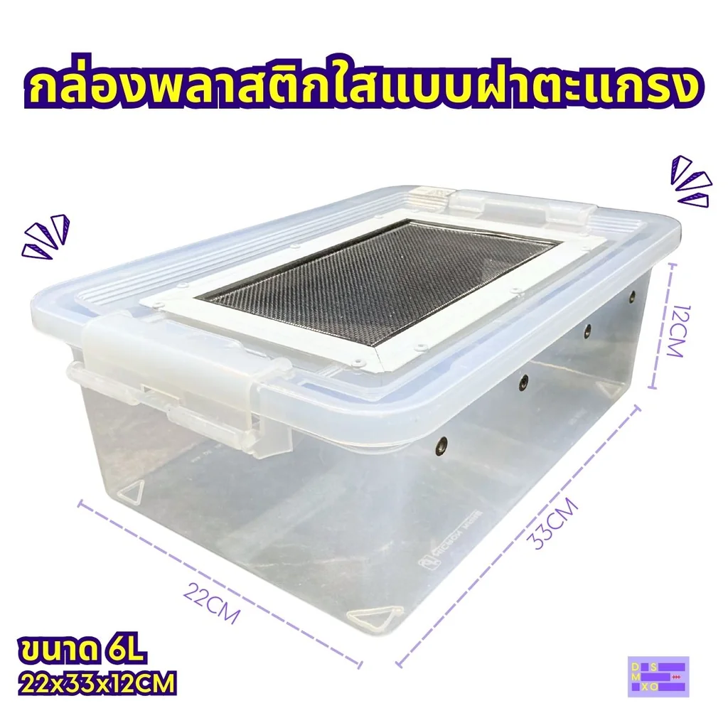 Plastic Mesh Lid Box กล่องพลาสติกใสแบบฝาตะแกรงสำหรับสัตว์เลี้ยง สัตว์เลื้อยคลาน งู กิ้งก่า Plastic Mesh Lid Box กล่องพลาสติกใสแบบฝาตะแกรงสำหรับสัตว์เลี้ยง สัตว์เลื้อยคลาน งู กิ้งก่า