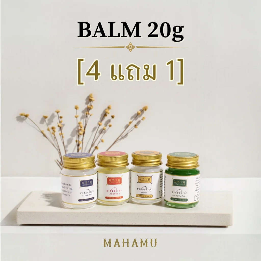 MAHAMU Balm 20g โปร 4 แถม 1 MAHAMU Balm 20g โปร 4 แถม 1