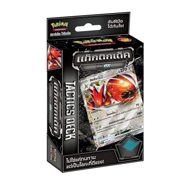 Pokemon TCG Tactics Deck Hassam ex ฮัซซัม ex (1 กล่อง) 8859696524879 (โปเกมอนการ์ด) Pokemon TCG Tactics Deck Hassam ex ฮัซซัม ex (1 กล่อง) 8859696524879 (โปเกมอนการ์ด)