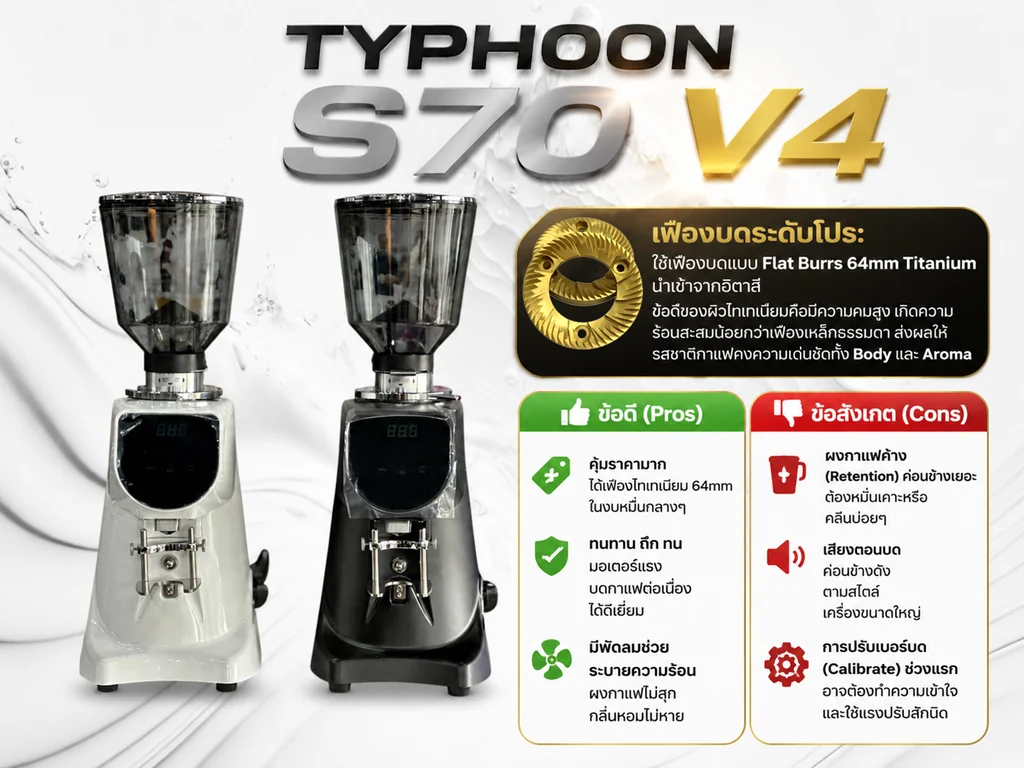 Typhoon S70 V4 เครื่องบดเมล็ดกาแฟเชิงพาณิชย์ Flat Burr Titanium 64 มม. Typhoon S70 V4 เครื่องบดเมล็ดกาแฟเชิงพาณิชย์ Flat Burr Titanium 64 มม.