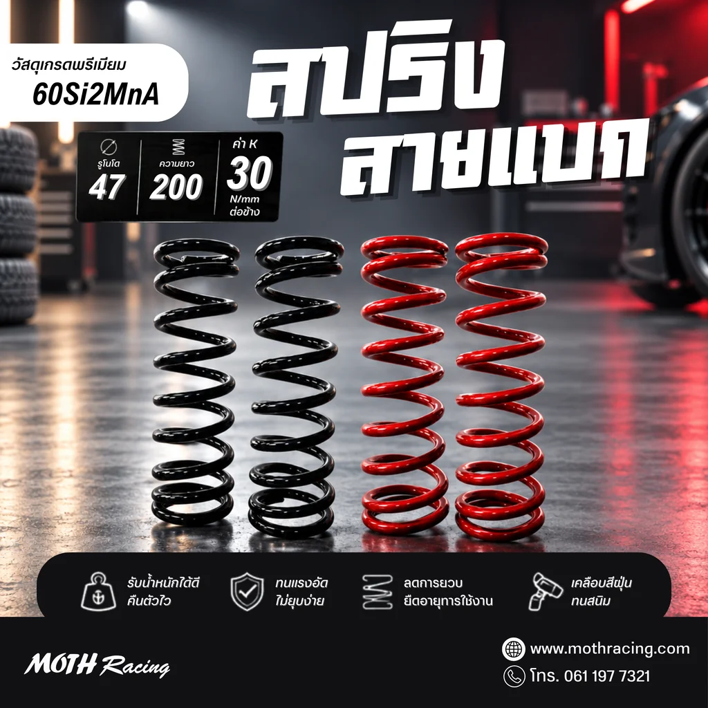 สปริงโช๊คหลังสำหรับโช๊ค YSS รูในโต47มม โต 54มม นอกยาว200มม (30N/mm ต่อข้าง )ราคาต่อคู่ สปริงโช๊คหลังสำหรับโช๊ค YSS รูในโต47มม โต 54มม นอกยาว200มม (30N/mm ต่อข้าง )ราคาต่อคู่