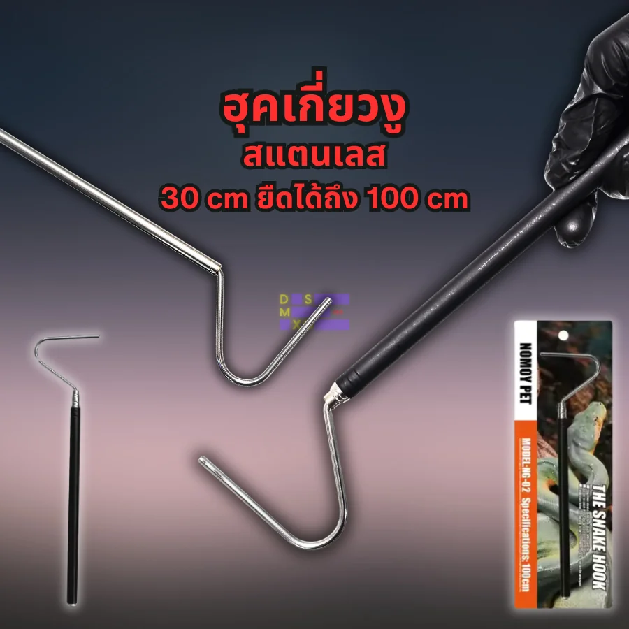 Nomoy Pet Snake Hook ยืดได้ 100cm/120cm ฮุคเกี่ยวงู ที่เกี่ยวงู แข็งแรง ทนทาน Nomoy Pet Snake Hook ยืดได้ 100cm/120cm ฮุคเกี่ยวงู ที่เกี่ยวงู แข็งแรง ทนทาน