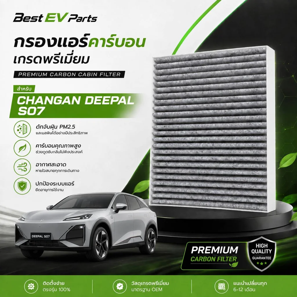 กรองแอร์ CHANGAN DEEPAL S07 คาร์บอนคุณภาพสูง มาตรฐานศูนย์บริการ จัดส่งไว ดับกลิ่น กรองฝุ่น PM 2.5 กรองแอร์ CHANGAN DEEPAL S07 คาร์บอนคุณภาพสูง มาตรฐานศูนย์บริการ จัดส่งไว ดับกลิ่น กรองฝุ่น PM 2.5