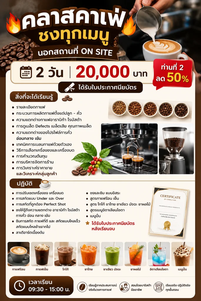 คลาสคาเฟ่ชงทุกเมนูนอกสถานที่ on site 2 วัน 20,000บาท ท่านที่ 2ลด 50% ได้รับใบประกาศนียบัตร คลาสคาเฟ่ชงทุกเมนูนอกสถานที่ on site 2 วัน 20,000บาท ท่านที่ 2ลด 50% ได้รับใบประกาศนียบัตร