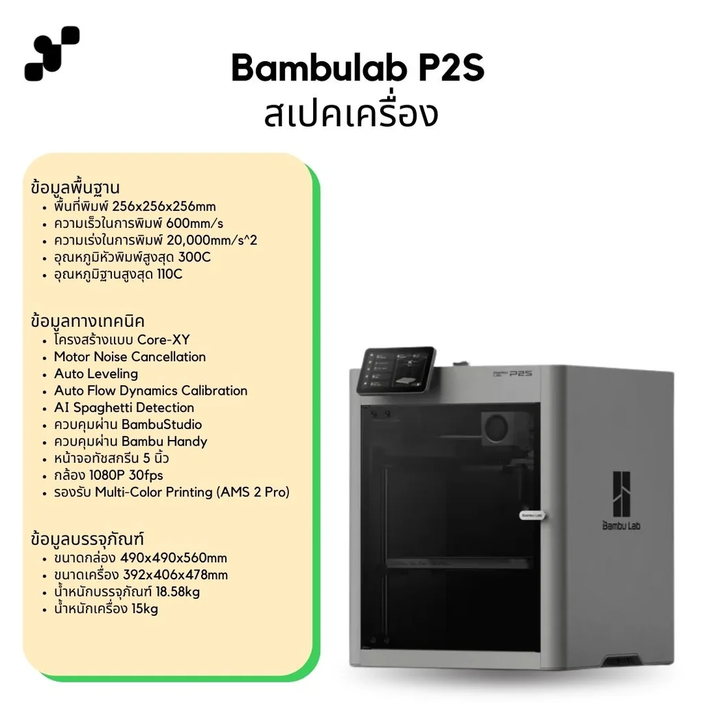 Bambulab P2S เครื่องพิมพ์สามมิติ (3D Printer) | แถมฟรี + FDM Starter Kit E เครื่องประกันไทย Bambulab P2S เครื่องพิมพ์สามมิติ (3D Printer) | แถมฟรี + FDM Starter Kit E เครื่องประกันไทย