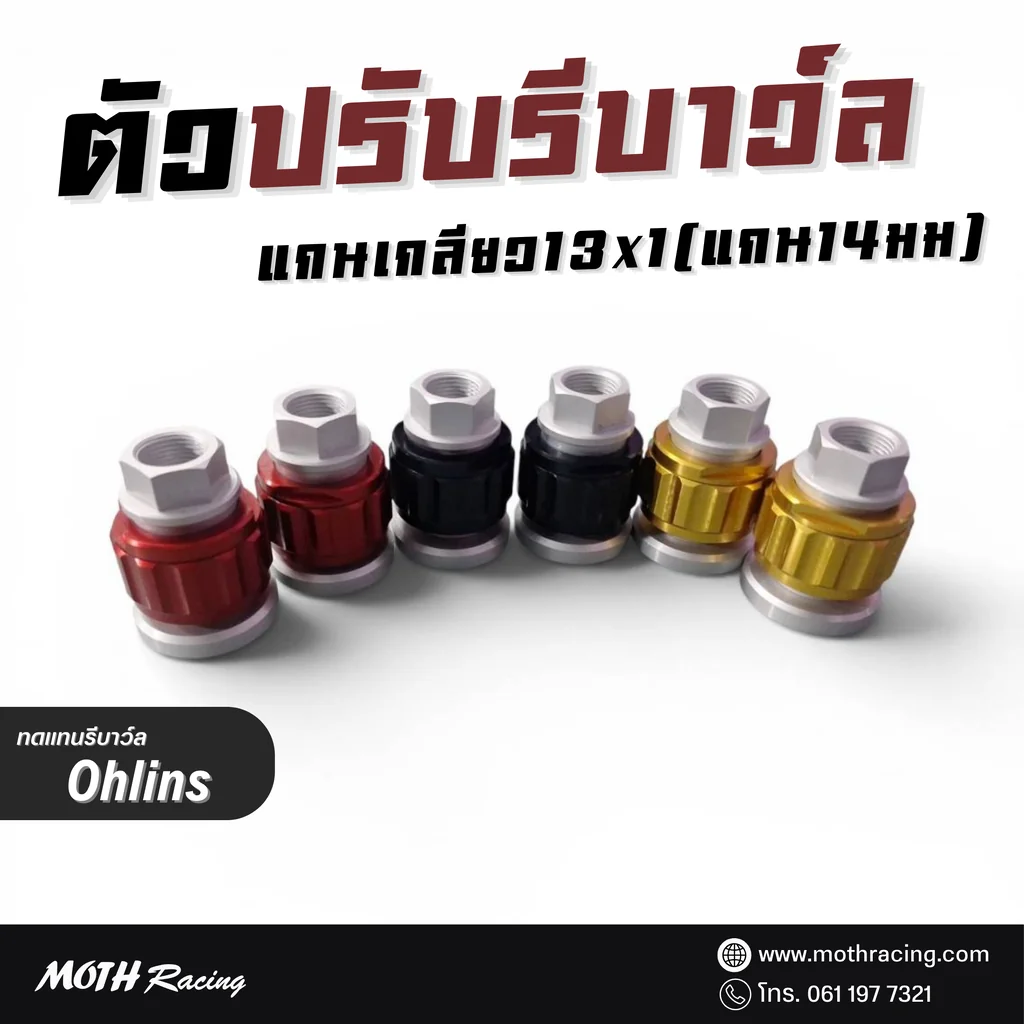 ตัวรีบาว์ลเฉพาะตัวปรับ แกนเกลียว13x1(แกน14) เกลียวหู16x1 ทดแทนรีบาว์ลOhlins ราคาต่อชิ้น