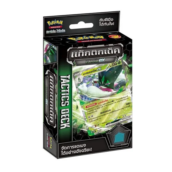 Pokemon TCG Tactics Deck Masquernya ex มาสเคอเนีย ex (1 กล่อง) 8859696525326 (โปเกมอนการ์ด) Pokemon TCG Tactics Deck Masquernya ex มาสเคอเนีย ex (1 กล่อง) 8859696525326 (โปเกมอนการ์ด)