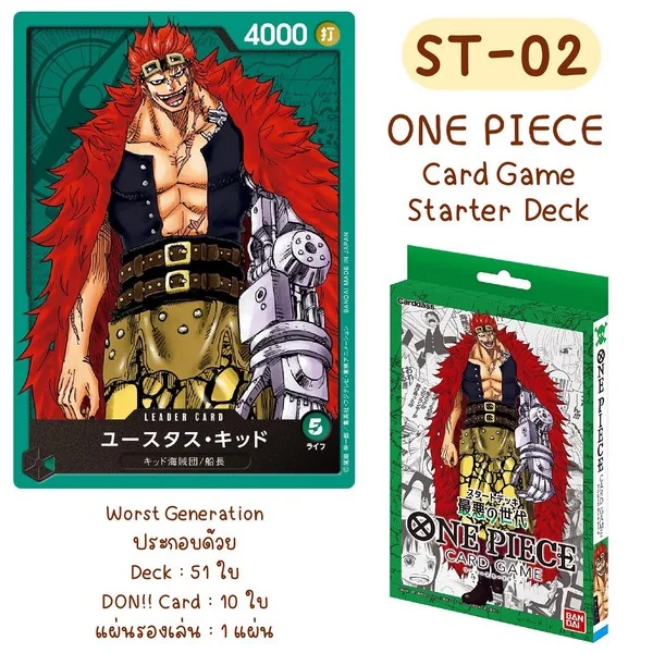 Bandai One Piece Card Game Starter Deck ST-02 Worst Generation 4549660853237 (การ์ดวันพีช) Bandai One Piece Card Game Starter Deck ST-02 Worst Generation 4549660853237 (การ์ดวันพีช)