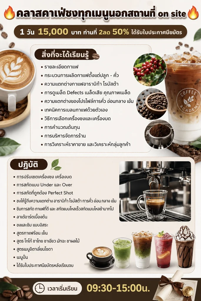 คลาสคาเฟ่ชงทุกเมนูนอกสถานที่ on site 1 วัน 15,000 บาท ท่านที่ 2ลด 50% ได้รับใบประกาศนียบัตร คลาสคาเฟ่ชงทุกเมนูนอกสถานที่ on site 1 วัน 15,000 บาท ท่านที่ 2ลด 50% ได้รับใบประกาศนียบัตร