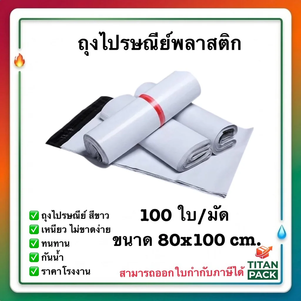 ถุงไปรษณีย์ 80 cm x 100 cm (1 มัด 100 ใบ) ถุงไปรษณีย์ 80 cm x 100 cm (1 มัด 100 ใบ)
